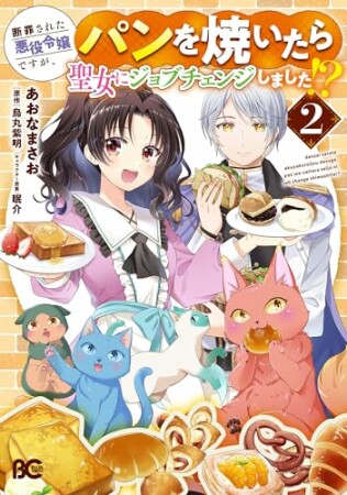 断罪された悪役令嬢ですが、パンを焼いたら聖女にジョブチェンジしました!?2巻の表紙