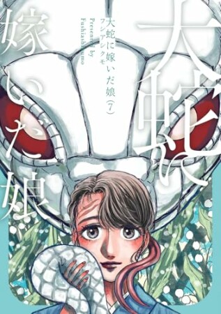 大蛇に嫁いだ娘7巻の表紙