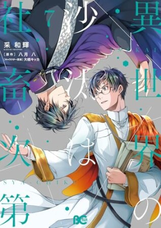 異世界の沙汰は社畜次第7巻の表紙