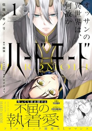 オッサンの異世界は、何故かハードモード。1巻の表紙