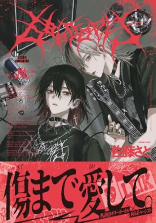 666DOPES1巻の表紙