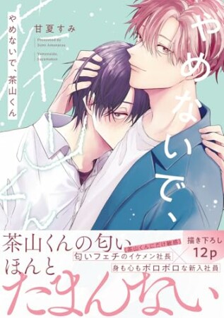 やめないで、茶山くん1巻の表紙