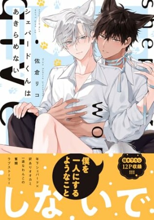 シェパードくんはあきらめない1巻の表紙