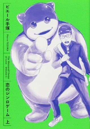 恋のジンロゲーム1巻の表紙