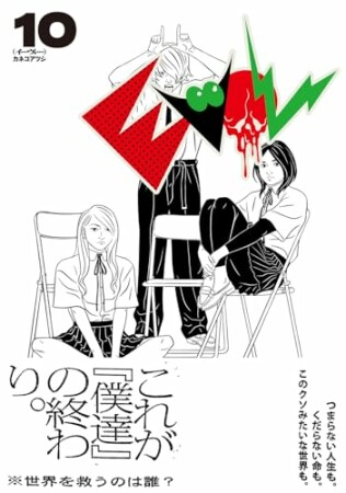 EVOL （イーヴォー）10巻の表紙