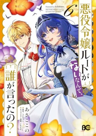 悪役令嬢ルートがないなんて、誰が言ったの?6巻の表紙
