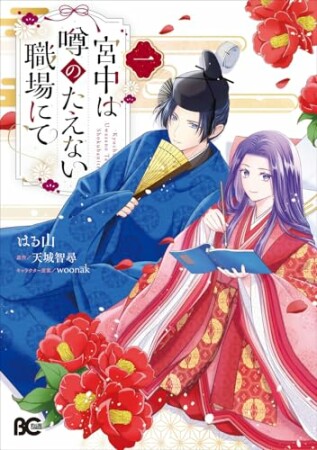 宮中は噂のたえない職場にて1巻の表紙