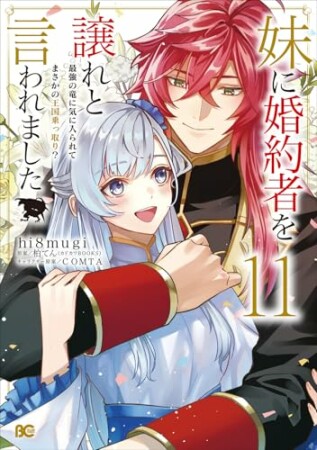妹に婚約者を譲れと言われました　最強の竜に気に入られてまさかの王国乗っ取り？11巻の表紙