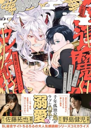 逢魔時コンフュージョン1巻の表紙