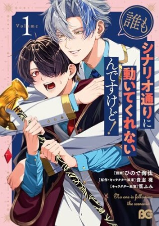 誰もシナリオ通りに動いてくれないんですけど！1巻の表紙
