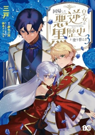 回帰した悪逆皇女は黒歴史を塗り替える3巻の表紙