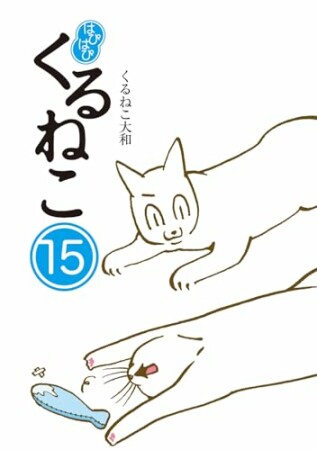 はぴはぴ くるねこ15巻の表紙