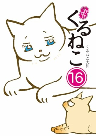 はぴはぴ くるねこ16巻の表紙