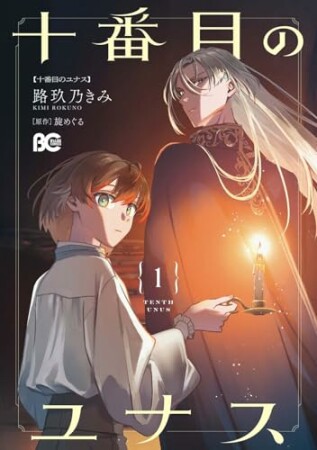 十番目のユナス1巻の表紙