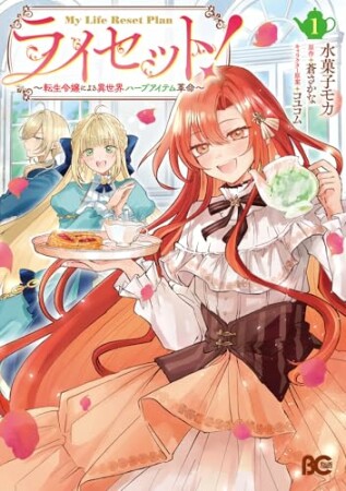 ライセット！　～転生令嬢による異世界ハーブアイテム革命～1巻の表紙