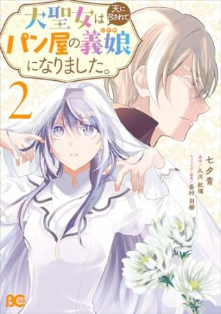 大聖女は天に召されて、パン屋の義娘になりました。2巻の表紙