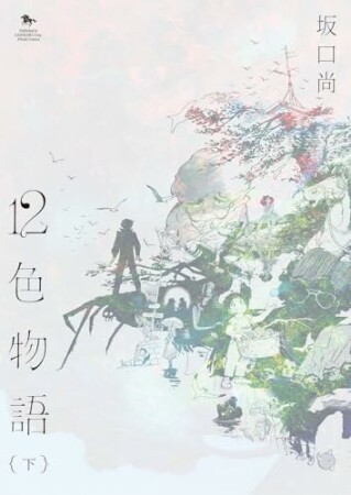 12色物語（KADOKAWA版）1巻の表紙
