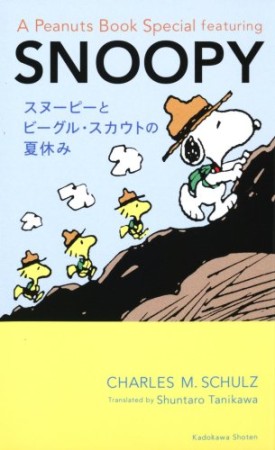 A Peanuts book special featuring Snoopy1巻の表紙