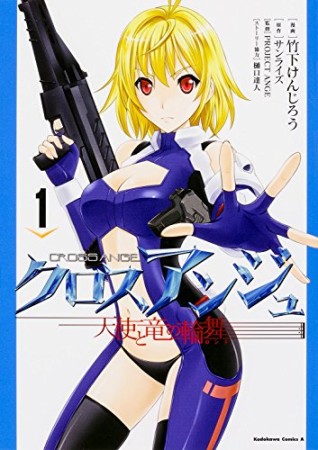 クロスアンジュ 天使と竜の輪舞1巻の表紙