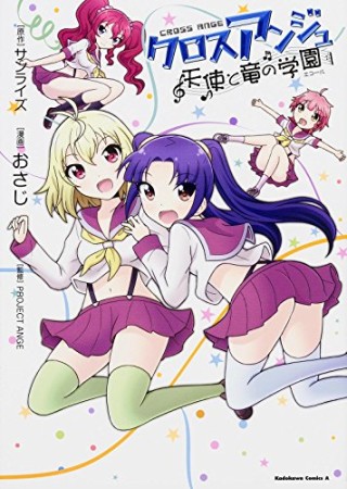 クロスアンジュ 天使と竜の学園1巻の表紙