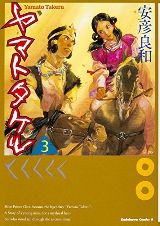 ヤマトタケル3巻の表紙