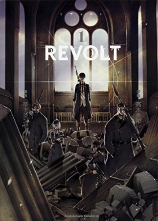 REVOLT1巻の表紙