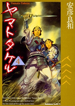 ヤマトタケル4巻の表紙