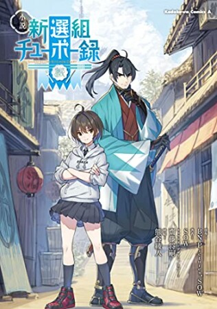 小説　新選組チューボー録1巻の表紙