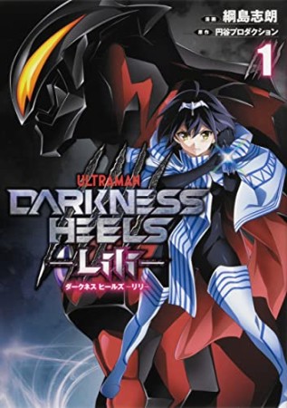 DARKNESS HEELS　‐Lili‐1巻の表紙