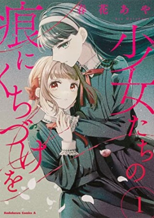 少女たちの痕にくちづけを1巻の表紙