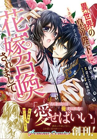 異世界の皇帝陛下に花嫁召喚されまして～エロス・アリス～1巻の表紙