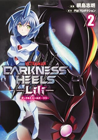 DARKNESS HEELS　‐Lili‐2巻の表紙