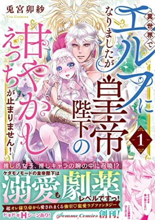 異世界でエルフになりましたが皇帝陛下の甘やかしえっちが止まりません！1巻の表紙