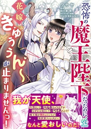 恐怖の魔王陛下だったのに花嫁きゅぅぅん～が止まりませんっ！1巻の表紙