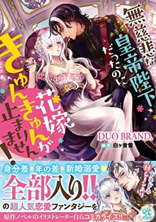 無慈悲な皇帝陛下だったのに花嫁きゅんきゅんが止まりません！1巻の表紙