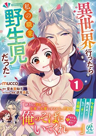 異世界行ったら私の職業『野生児』だった1巻の表紙