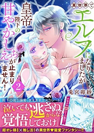異世界でエルフになりましたが皇帝陛下の甘やかしえっちが止まりません！2巻の表紙
