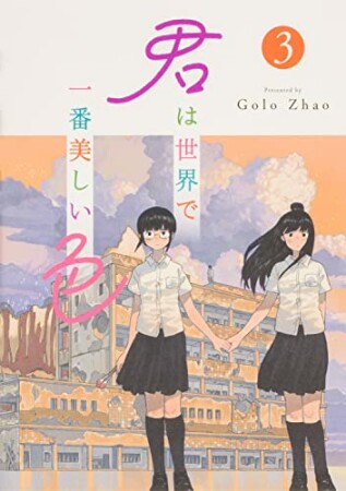 君は世界で一番美しい色3巻の表紙