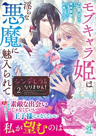 シンデレラにはなりません！　モブキャラ姫は淫らな悪魔に魅入られて2巻の表紙