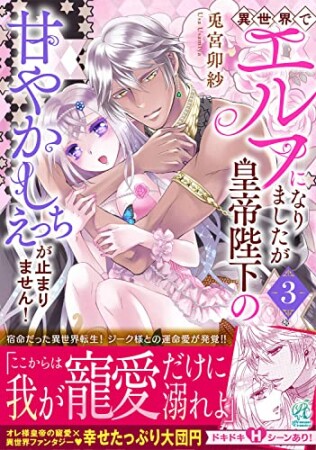 異世界でエルフになりましたが皇帝陛下の甘やかしえっちが止まりません！3巻の表紙