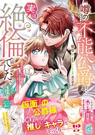 噂の不能公爵が、実は絶倫でした。 婚約したら一晩中溺愛だなんて聞いていません！1巻の表紙