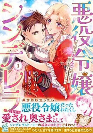 悪役令嬢シンデレラ 騎士団長のきゅん▽が激しすぎて受け止めきれませんわ!!1巻の表紙