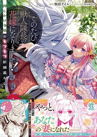 このたび獣人隊長の花嫁になりまして！ 押しかけ令嬢のモフモフ新婚暮らし1巻の表紙