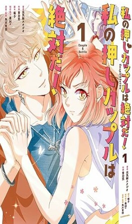 私の押しカップルは絶対だ！１1巻の表紙