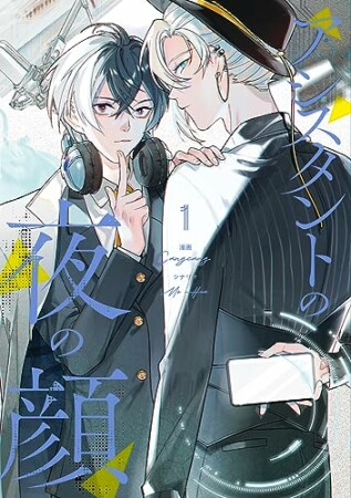 アシスタントの夜の顔1巻の表紙