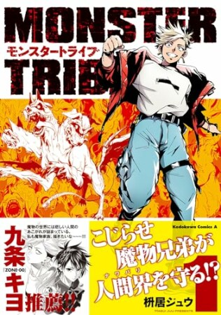 MONSTER TRIBE1巻の表紙