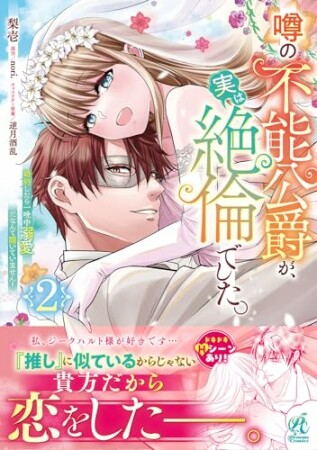 噂の不能公爵が、実は絶倫でした。　婚約したら一晩中溺愛だなんて聞いていません！2巻の表紙