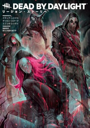 Dead by Daylight リージョン・ストーリー1巻の表紙