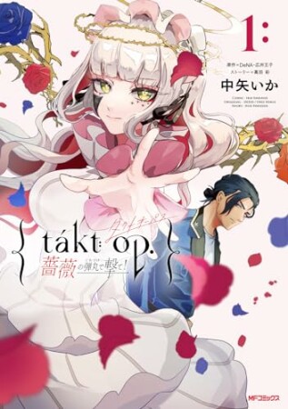 takt op. 薔薇の弾丸で撃て！1巻の表紙