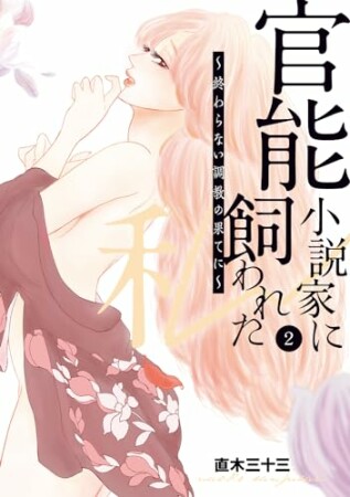 官能小説家に飼われた私　～終わらない調教の果てに～2巻の表紙